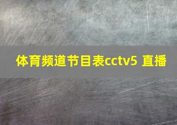 体育频道节目表cctv5 直播